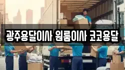 광주용달이사 원룸이사 코코용달