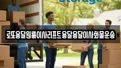 로또용달원룸이사리프트용달용달이사화물운송