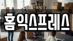 홈익스프레스