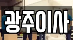 광주이사
