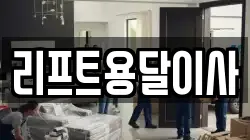 리프트용달이사