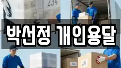 박선정 개인용달