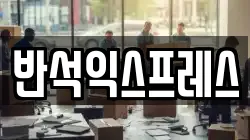 반석익스프레스
