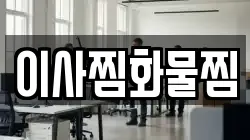 이사찜화물찜