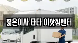 젊은이사 타타 이삿짐센터