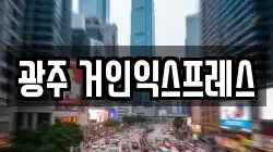 광주 거인익스프레스