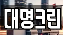 대명크린