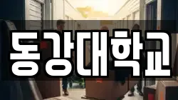 동강대학교
