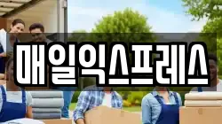 매일익스프레스
