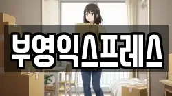 부영익스프레스