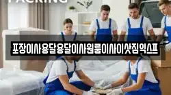 포장이사용달용달이사원룸이사이삿짐익스프
