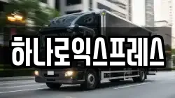 하나로익스프레스