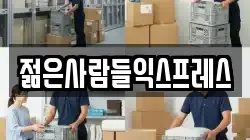 젊은사람들익스프레스