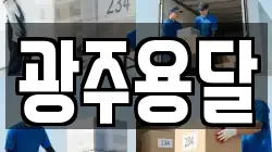 광주용달