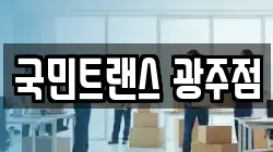 국민트랜스 광주점