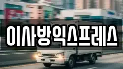 이사방익스프레스