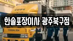 한솔포장이사 광주북구점