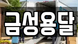 금성용달