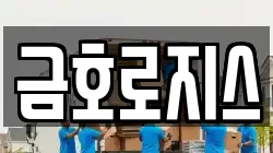 금호로지스