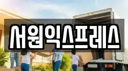 서원익스프레스