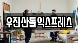 우진산돌익스프레스