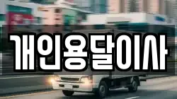 개인용달이사