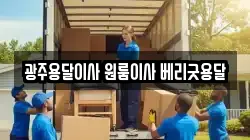 광주용달이사 원룸이사 베리굿용달
