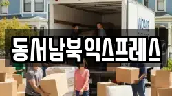 광주 북구 본촌동 이사,포장이사,반포장이사,원룸이사,사무실이사,용달이사,전국이사,보관이사