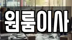 원룸이사