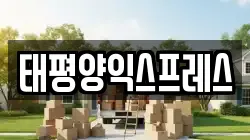태평양익스프레스
