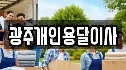 광주개인용달이사