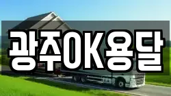 광주OK용달