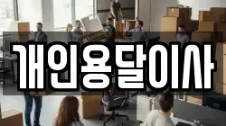 개인용달이사