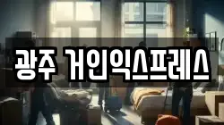 광주 거인익스프레스