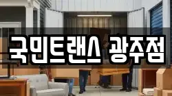 국민트랜스 광주점