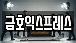 금호익스프레스
