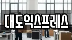 대도익스프레스