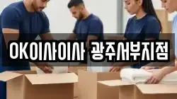 OK이사이사 광주서부지점