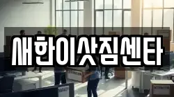 새한이삿짐센타
