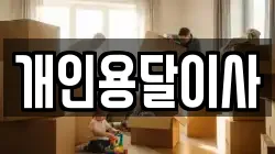 개인용달이사