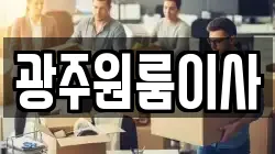 광주원룸이사