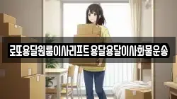 로또용달원룸이사리프트용달용달이사화물운송