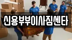 신용부부이사짐센타