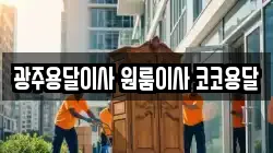 광주용달이사 원룸이사 코코용달
