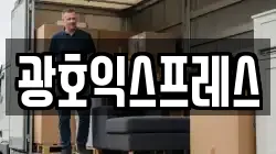 광호익스프레스