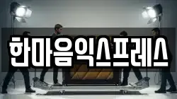 한마음익스프레스