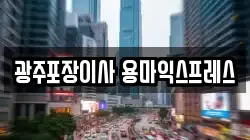 광주포장이사 용마익스프레스