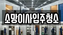 소망이사입주청소