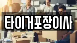 타이거포장이사