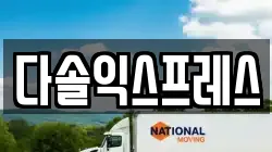 다솔익스프레스